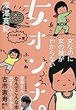 女オンチ。 女なのに女の掟がわからない (祥伝社黄金文庫)