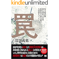 Wana: Saitama aikenka satsujin juiken ha nihon hanzai shijou saidaikyu no tairyo satsujin datta (Japanese Edition) book cover