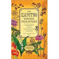 Царство врачебных трав и растений. Целебный травник. Книга практических советов (Russian Edition) book cover