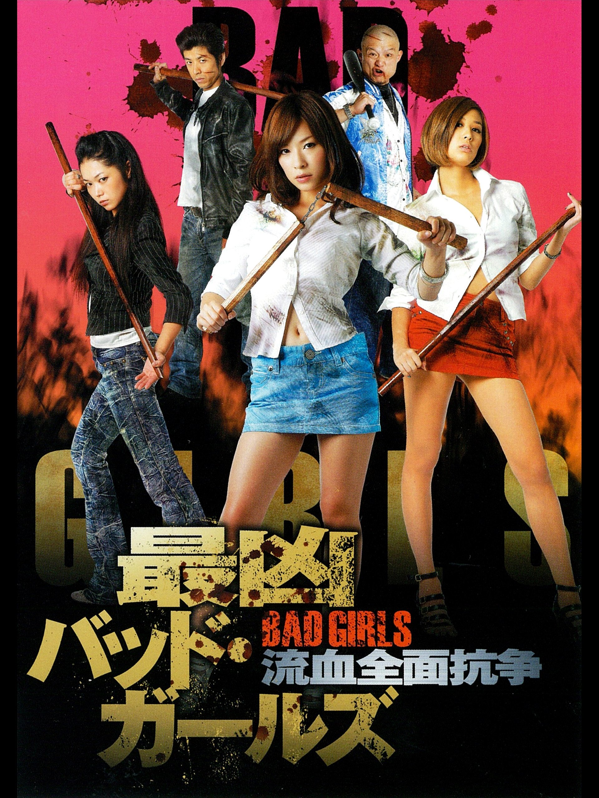 Amazon Co Jp 最凶バッドガールズ 流血全面抗争を観る Prime Video