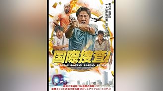 Amazon Co Jp スピード スクワッド ひき逃げ専門捜査班 字幕版 を観る Prime Video