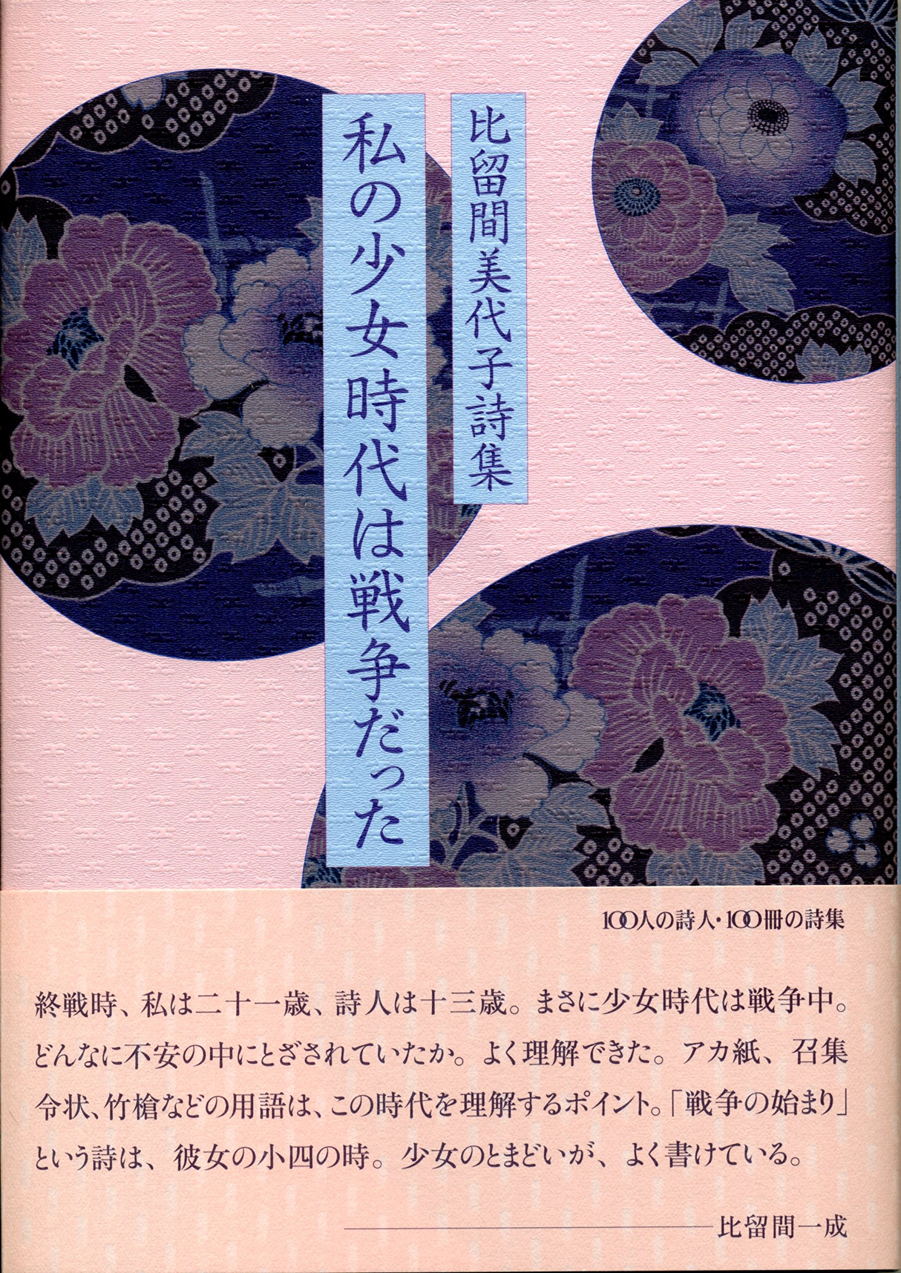 私の少女時代は戦争だった 100人の詩人 100冊の詩集 Amazon Com Books