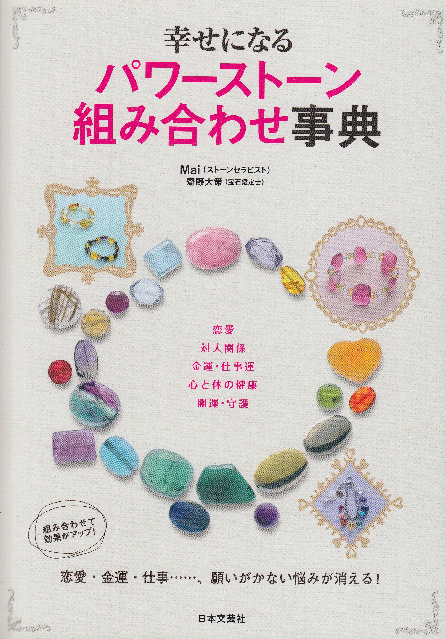 幸せになるパワーストーン組み合わせ事典 Mai 本 通販 Amazon