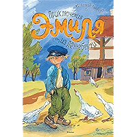 Приключения Эмиля из Лённеберги (Книги Астрид Линдгрен) (Russian Edition) book cover