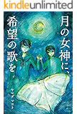 月の女神に、希望の歌を (新潟文楽工房)