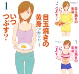 [まとめ買い] 目玉焼きの黄身 いつつぶす?（ビームコミックス）