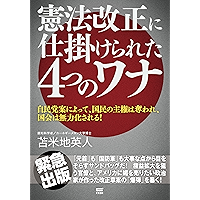 Four trap of constitutional amendment (Japanese Edition) book cover