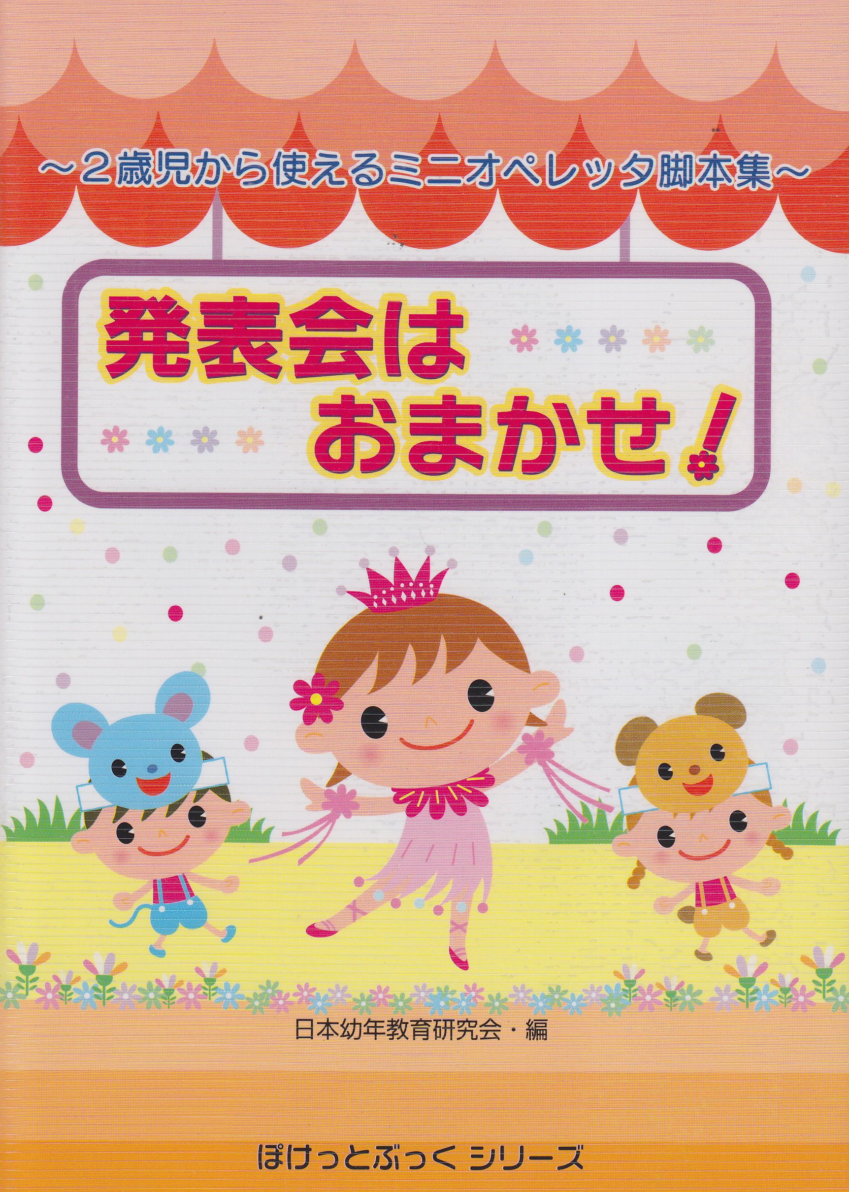 ぽけっとぶっくシリーズ 発表会はおまかせ 2歳児から使えるミニオペレッタ脚本集 日本幼年教育研究会 本 通販 Amazon