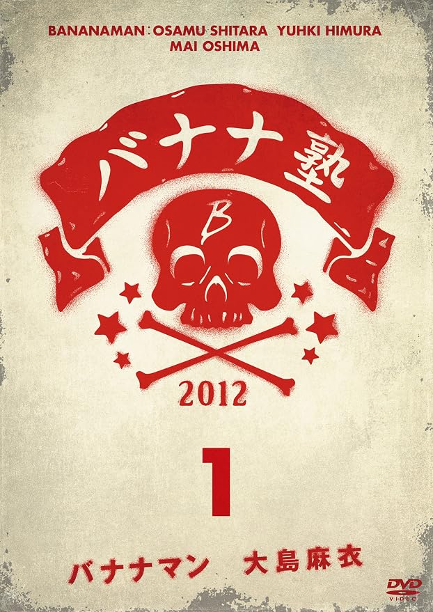 Amazon バナナ塾 Vol 1 Dvd お笑い バラエティ