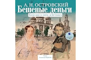 Бешеные деньги: Комедия в пяти действиях