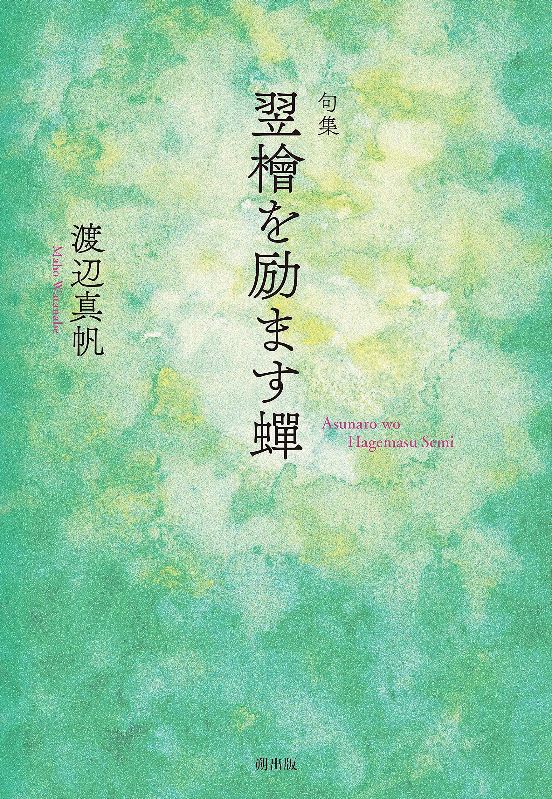 句集 翌檜を励ます蟬 渡辺真帆 本 通販 Amazon