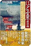 江戸の霊界探訪録 (新・教養の大陸BOOKS 3)