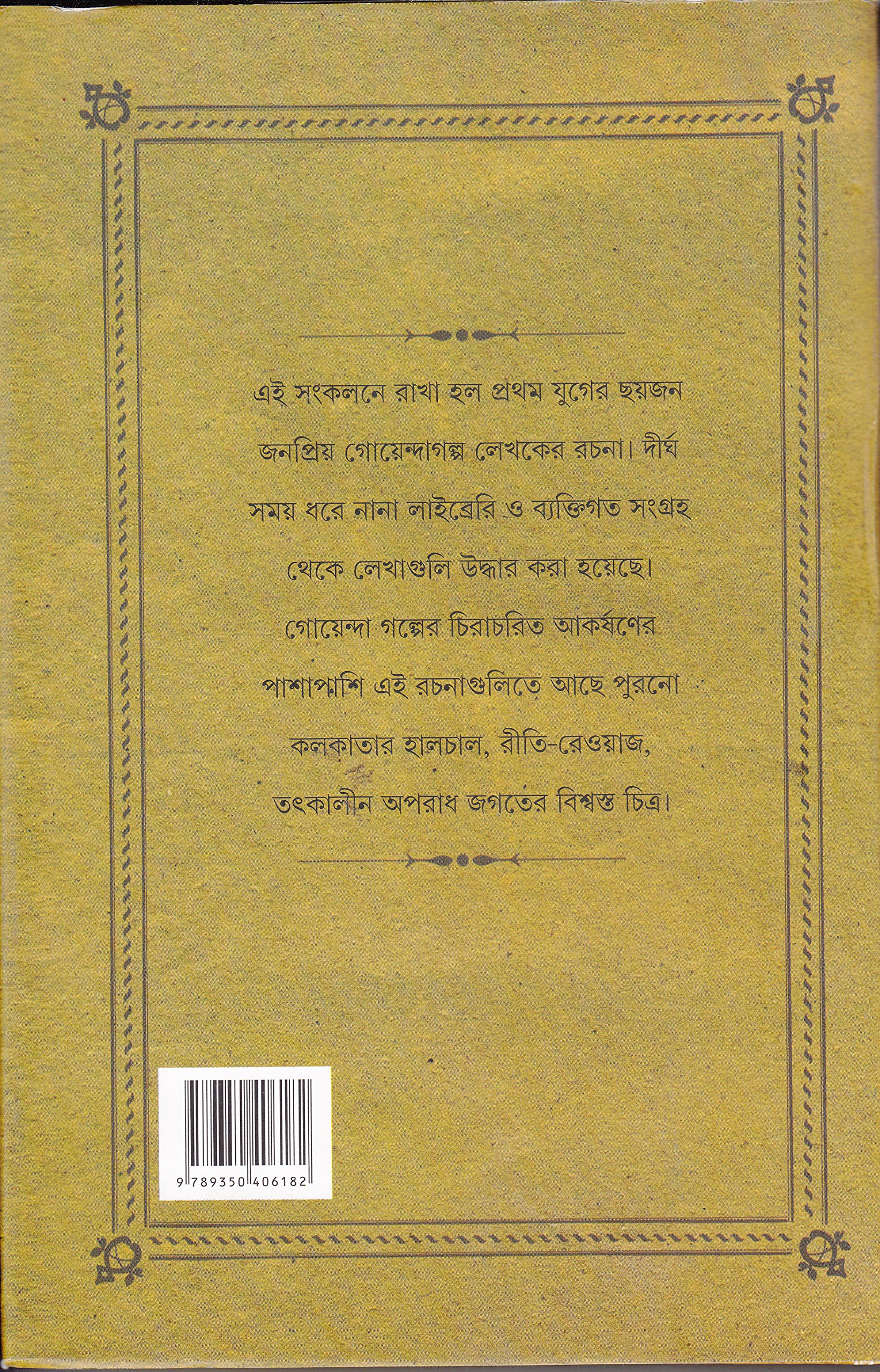 Sekaler Goenda Kahini Bengali Edition Multiple Authors 9789350406182 Amazon Com Books
