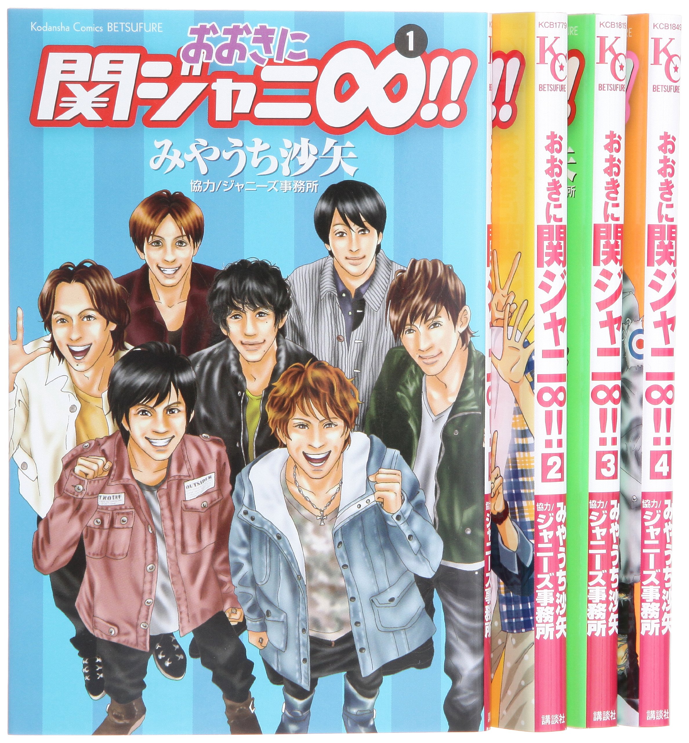 おおきに関ジャニ コミック 1 4巻セット 講談社コミックスフレンド B みやうち 沙矢 本 通販 Amazon