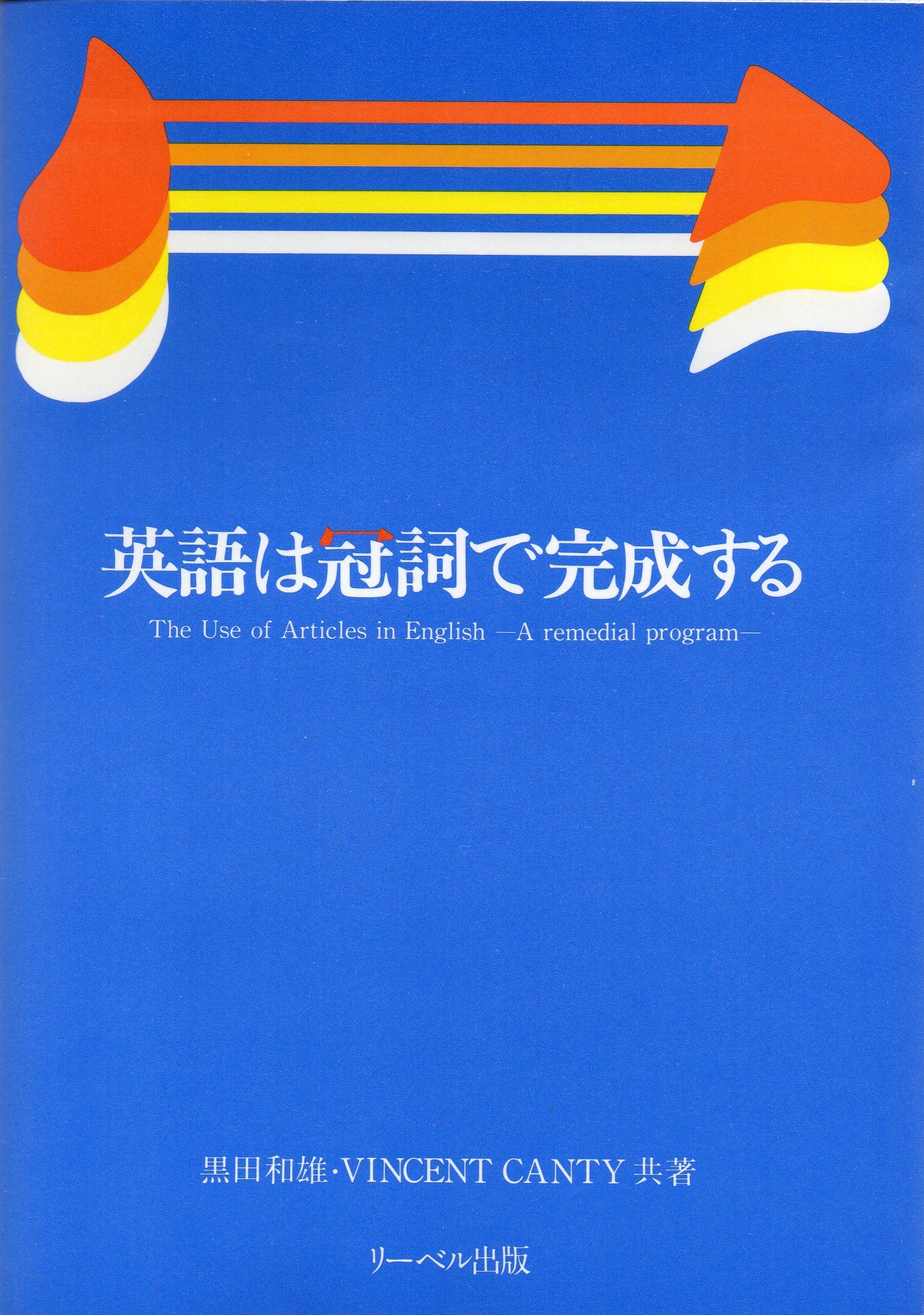 英語は冠詞で完成する Amazon Com Books