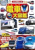 DVD付き　電車ひみつ大図鑑 (こども写真ひゃっか)