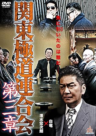Amazon 関東極道連合会 第三章 Dvd 映画