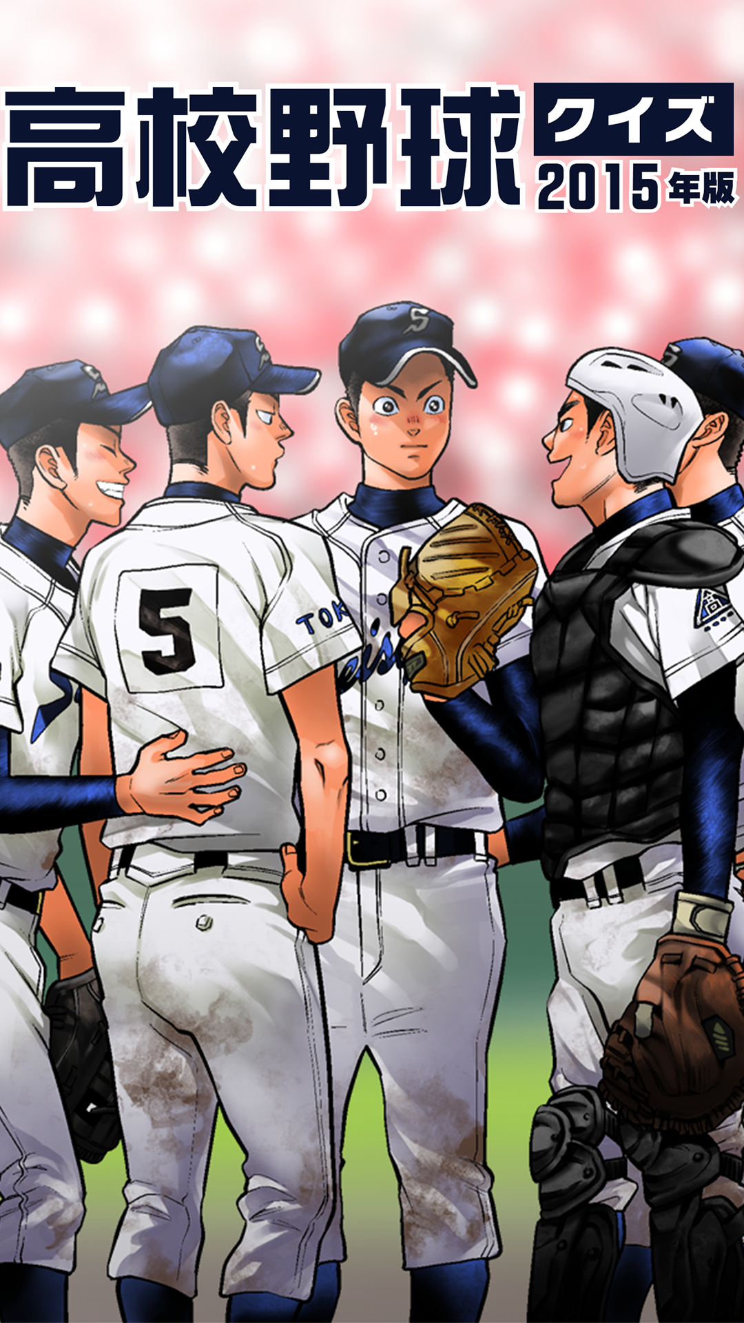 Amazon Com 高校野球クイズ 15年版 Apps Games