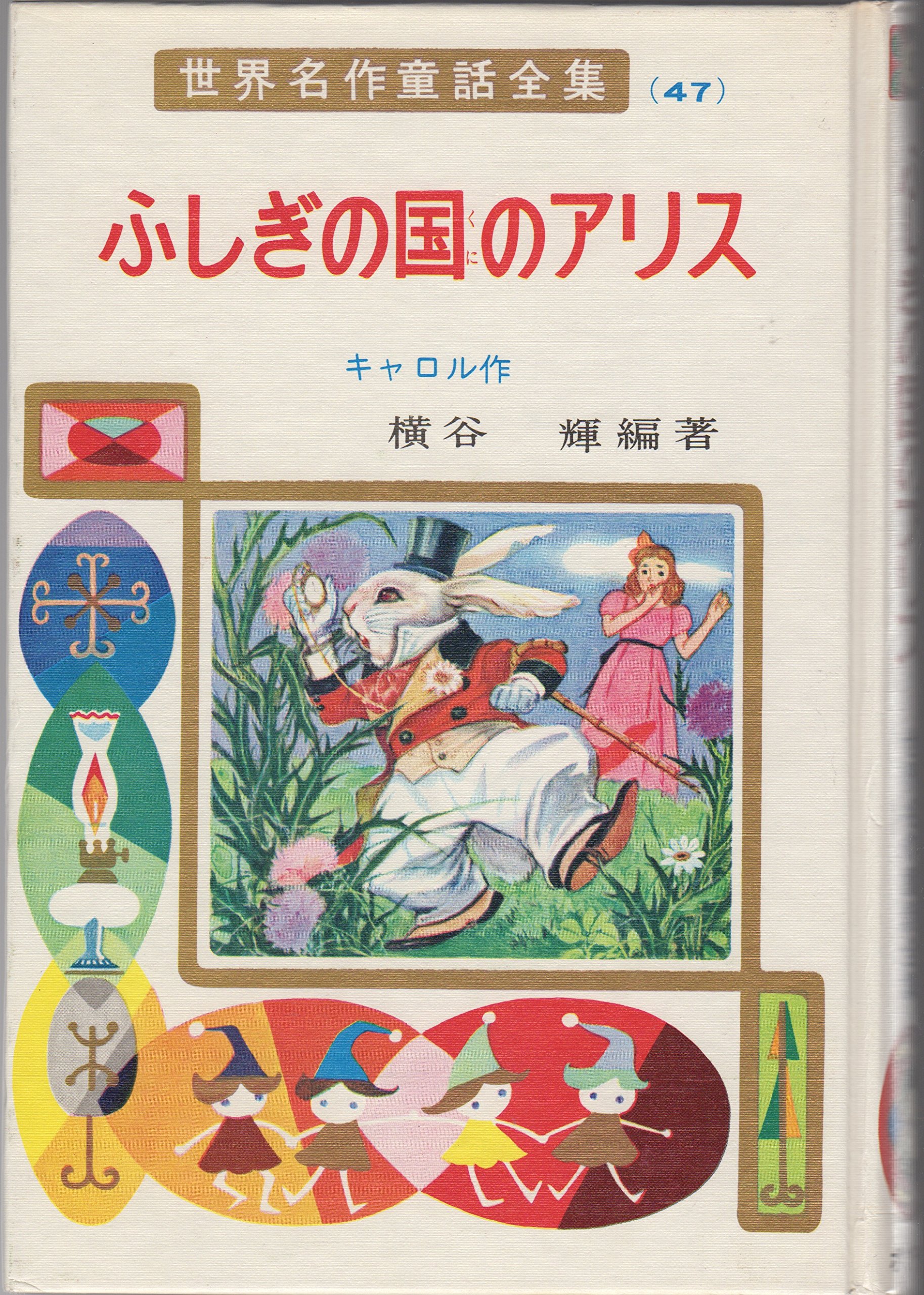 ふしぎの国のアリス 世界名作童話全集 47 ルイス キャロル 横谷 輝 Lewis Carroll 長谷川 露二 本 通販 Amazon