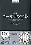 超訳 ニーチェの言葉 <大活字版>