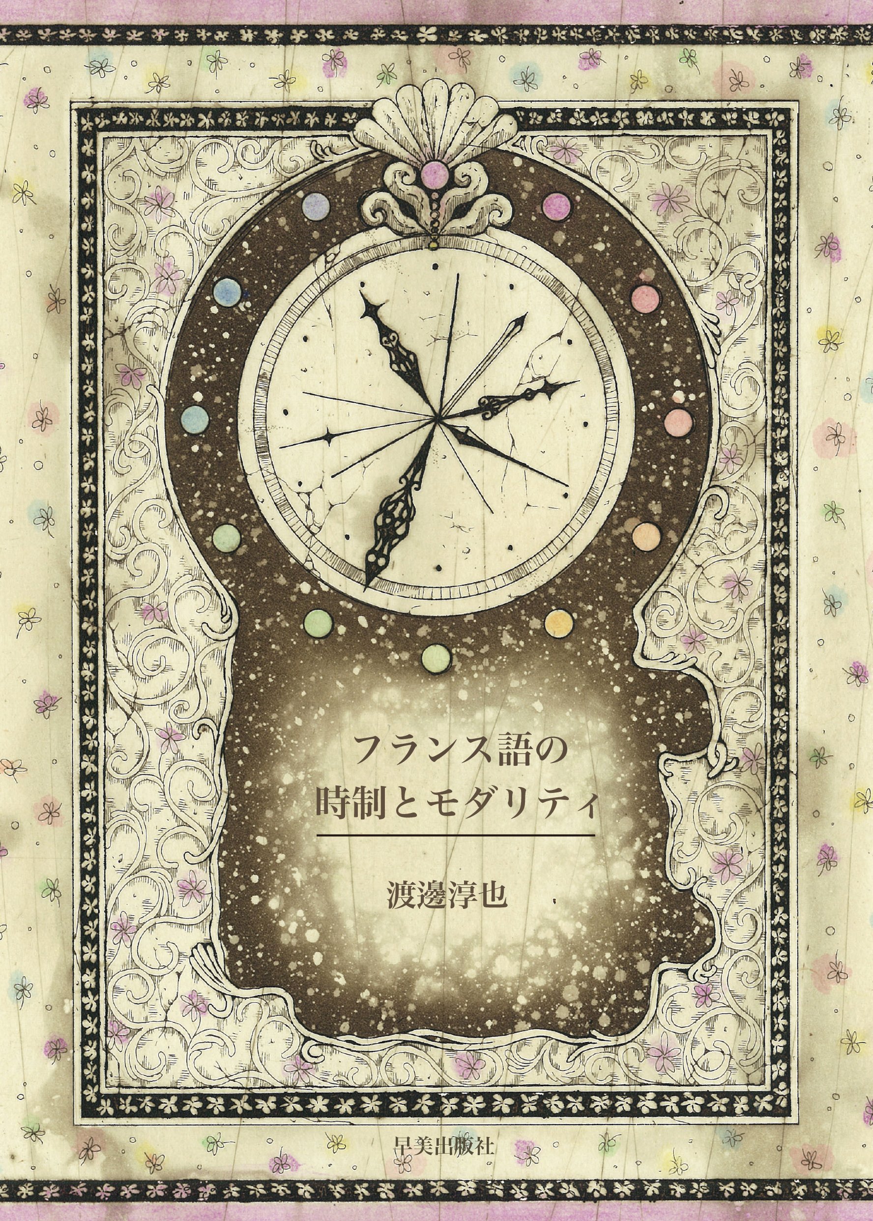 フランス語の時制とモダリティ 渡邊淳也 小柳優衣 本 通販 Amazon