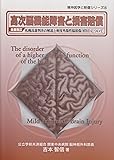 高次脳機能障害と損害賠償―札幌高裁判決の解説と軽度外傷性脳損傷(MTBI)に (精神医学と賠償シリーズ 4)