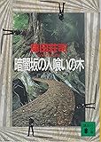 暗闇坂の人喰いの木 (講談社文庫)