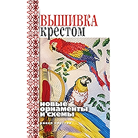 Вышивка крестом. Новые орнаменты и схемы (Russian Edition) book cover