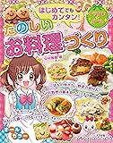 はじめてでもカンタン!たのしいお料理づくり (キラかわ☆ガール)