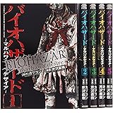 バイオハザード &oline;マルハワデザイア&oline; 全5巻完結セット (少年チャンピオン・コミックスエクストラ)
