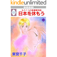 NIPPON WO YASUMOU 8 (TOSUISHA ICHI RACI COMICS) (Japanese Edition) book cover NIPPON WO YASUMOU 8 (TOSUISHA ICHI RACI COMICS) (Japanese Edition) book cover