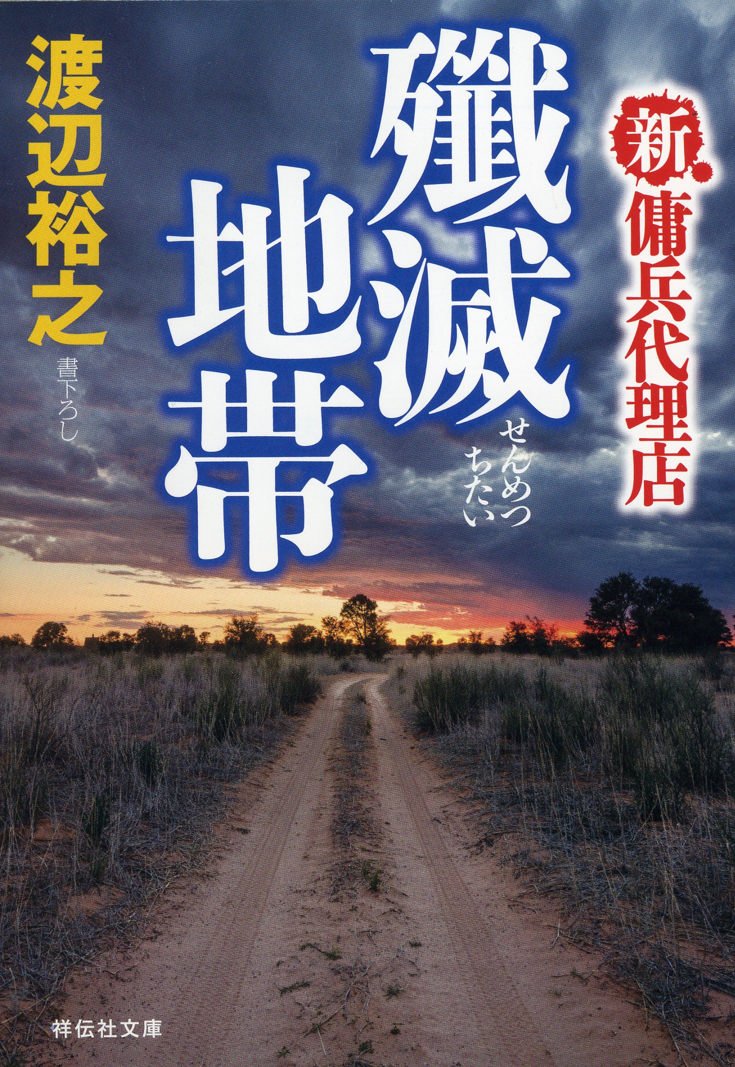 殲滅地帯 新 傭兵代理店 祥伝社文庫 Amazon Com Books 殲滅地帯 新 傭兵代理店 祥伝社文庫 Amazon Com Books