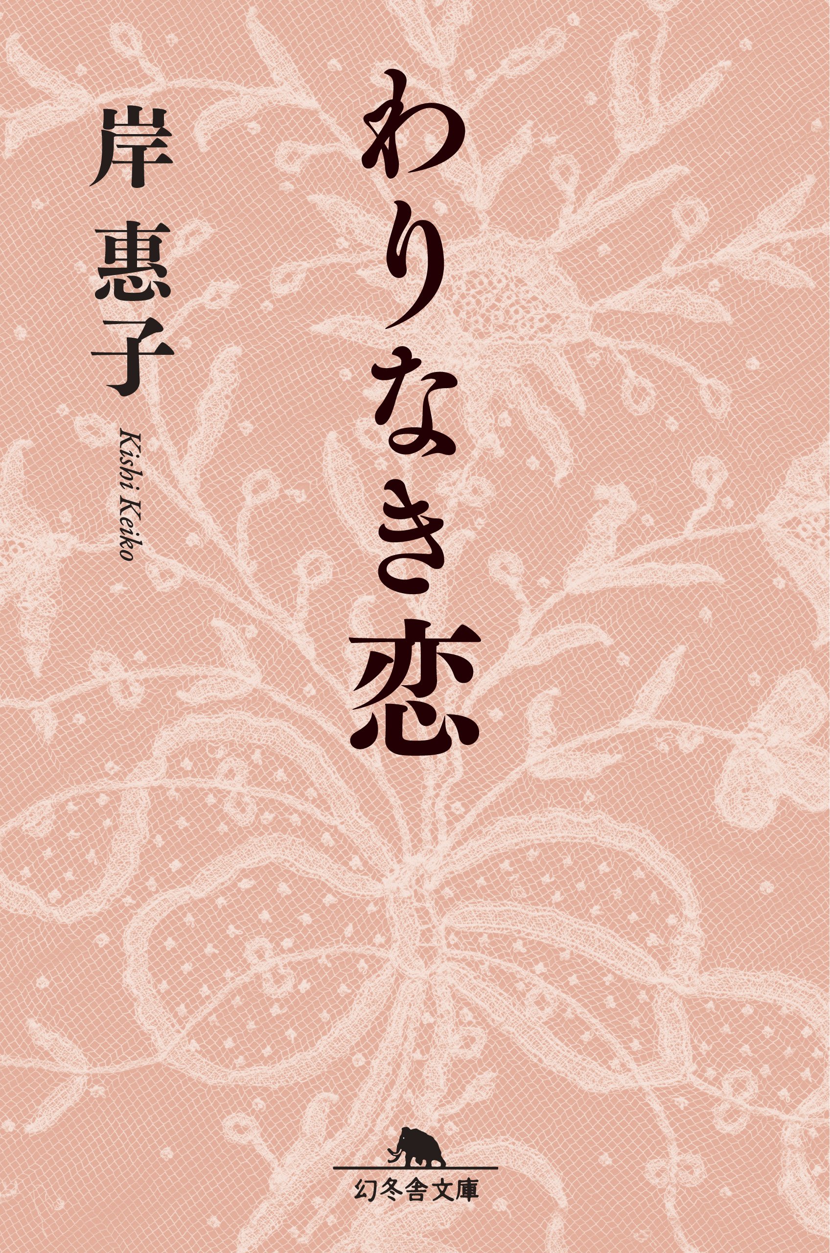 わりなき恋 幻冬舎文庫 岸 惠子 本 通販 Amazon