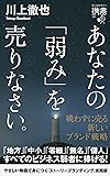 あなたの「弱み」を売りなさい。 戦わずに売る 新しいブランド戦略 (ディスカヴァー携書)