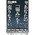 あなたの「弱み」を売りなさい。 戦わずに売る 新しいブランド戦略 (ディスカヴァー携書)