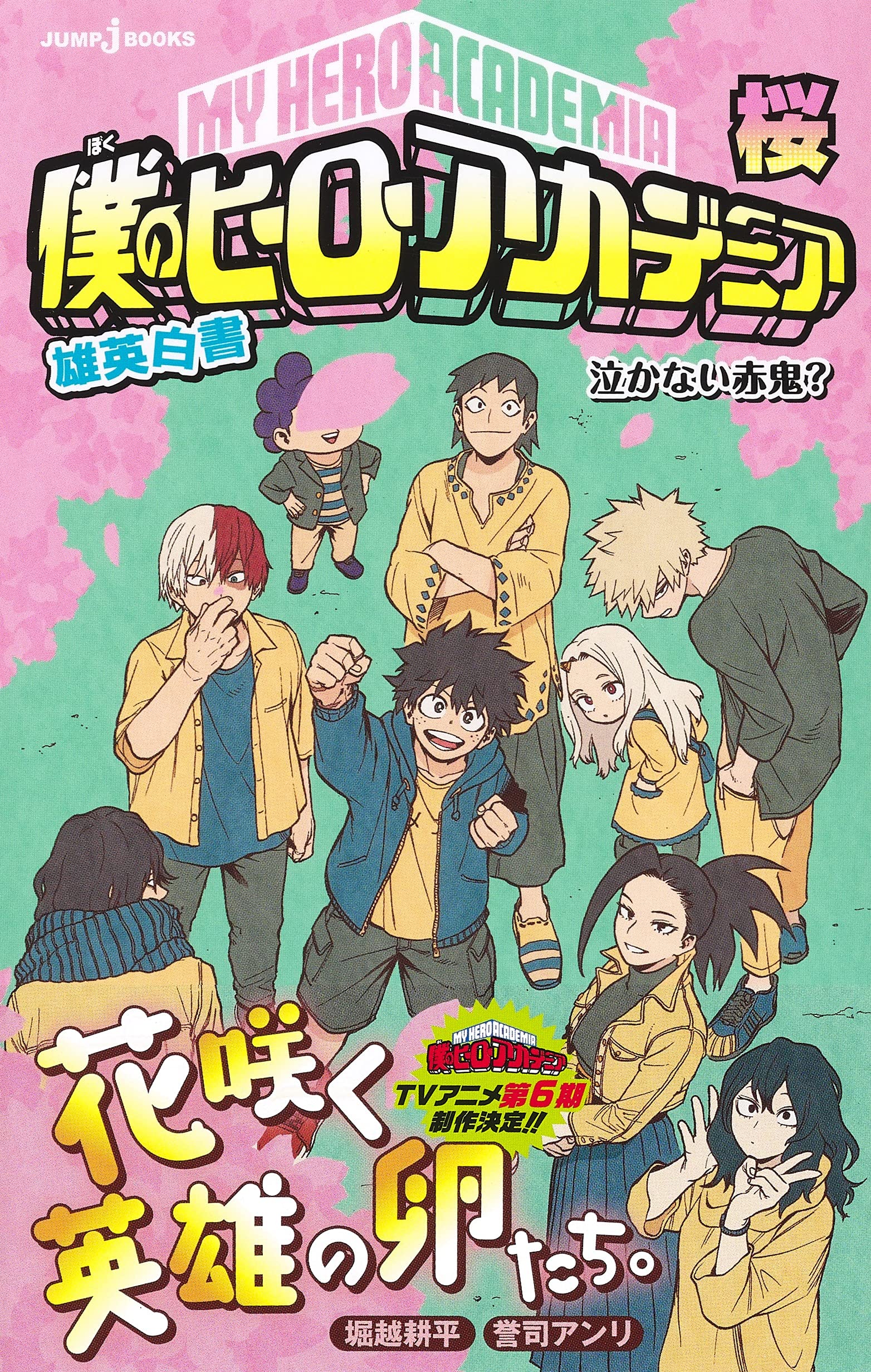 僕のヒーローアカデミア 雄英白書 桜 泣かない赤鬼 Jump J Books 誉司 アンリ 堀越 耕平 本 通販 Amazon