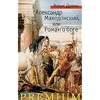 Александр Македонский, или Роман о боге (Азбука Premium) (Russian Edition) book cover Александр Македонский, или Роман о боге (Азбука Premium) (Russian Edition) book cover