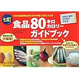 七訂食品80キロカロリーガイドブック