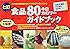 七訂食品80キロカロリーガイドブック