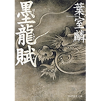 墨龍賦 (PHP文芸文庫) (Japanese Edition) book cover 墨龍賦 (PHP文芸文庫) (Japanese Edition) book cover