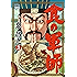 食の軍師 3