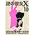 謎の彼女Ｘ（１０） (アフタヌーンコミックス)