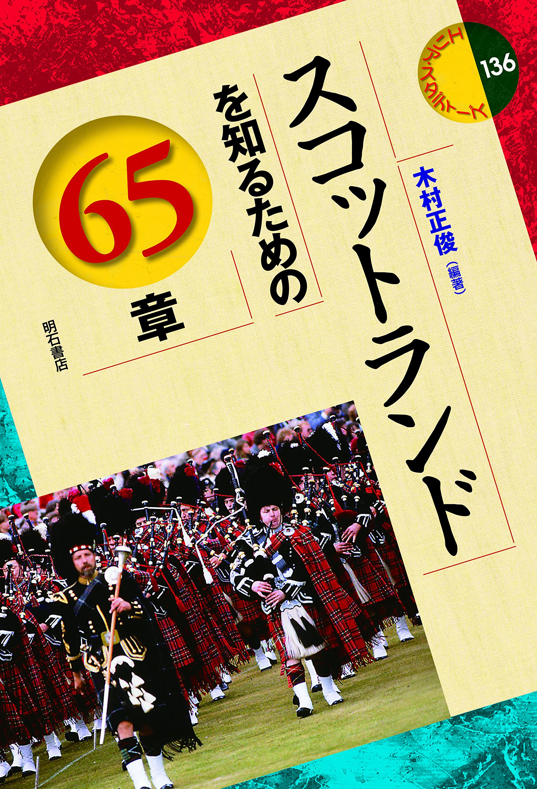 スコットランドを知るための65章 エリア スタディーズ 木村 正俊 木村 正俊 本 通販 Amazon