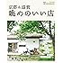 京都 & 滋賀 眺めのいい店