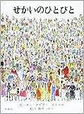 せかいのひとびと (児童図書館・絵本の部屋)