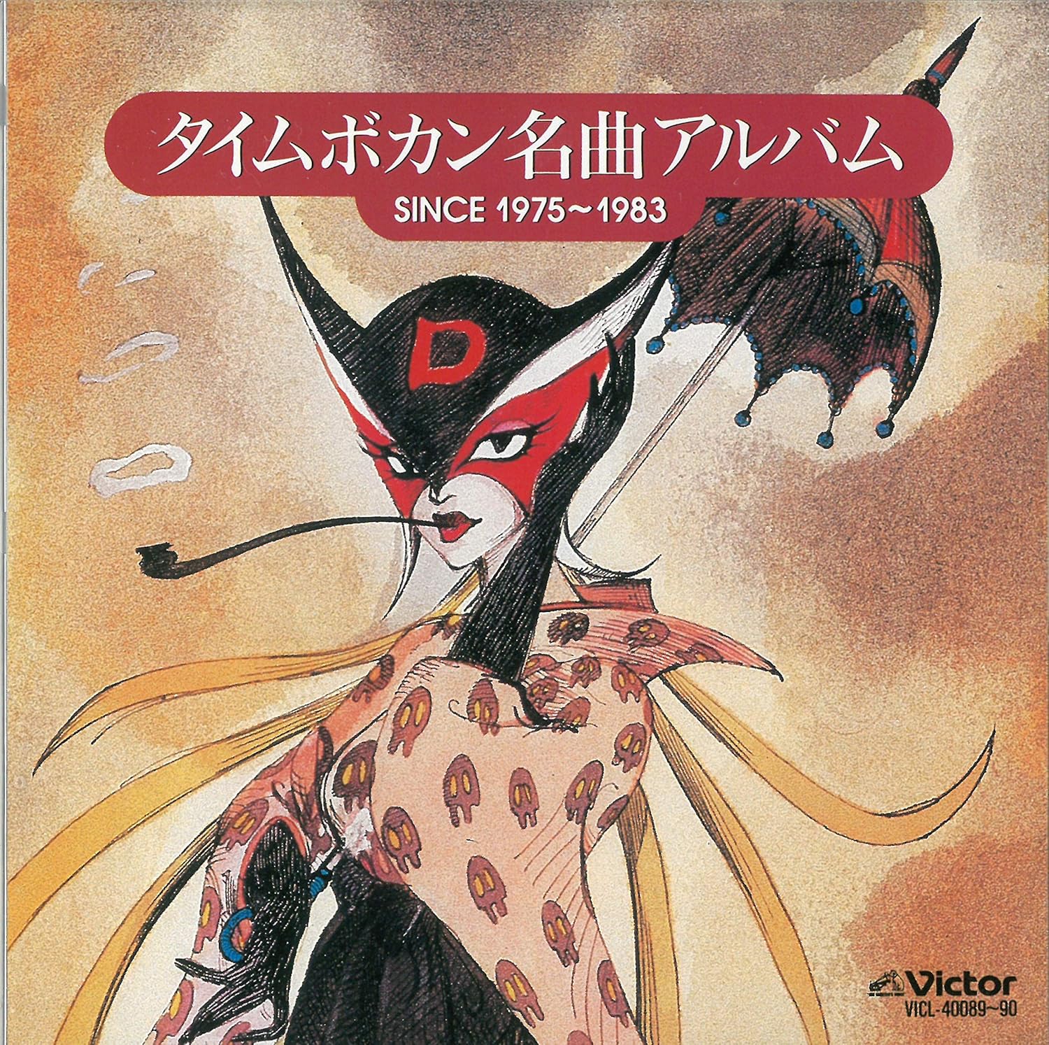 タイムボカン名曲アルバム Since1975 19 小原乃梨子 八奈見乗児 たてかべ和也 山本まさゆき 滝口順平 富山敬 池田勝 鈴木ヒロミツ 田中真弓 屋良有作