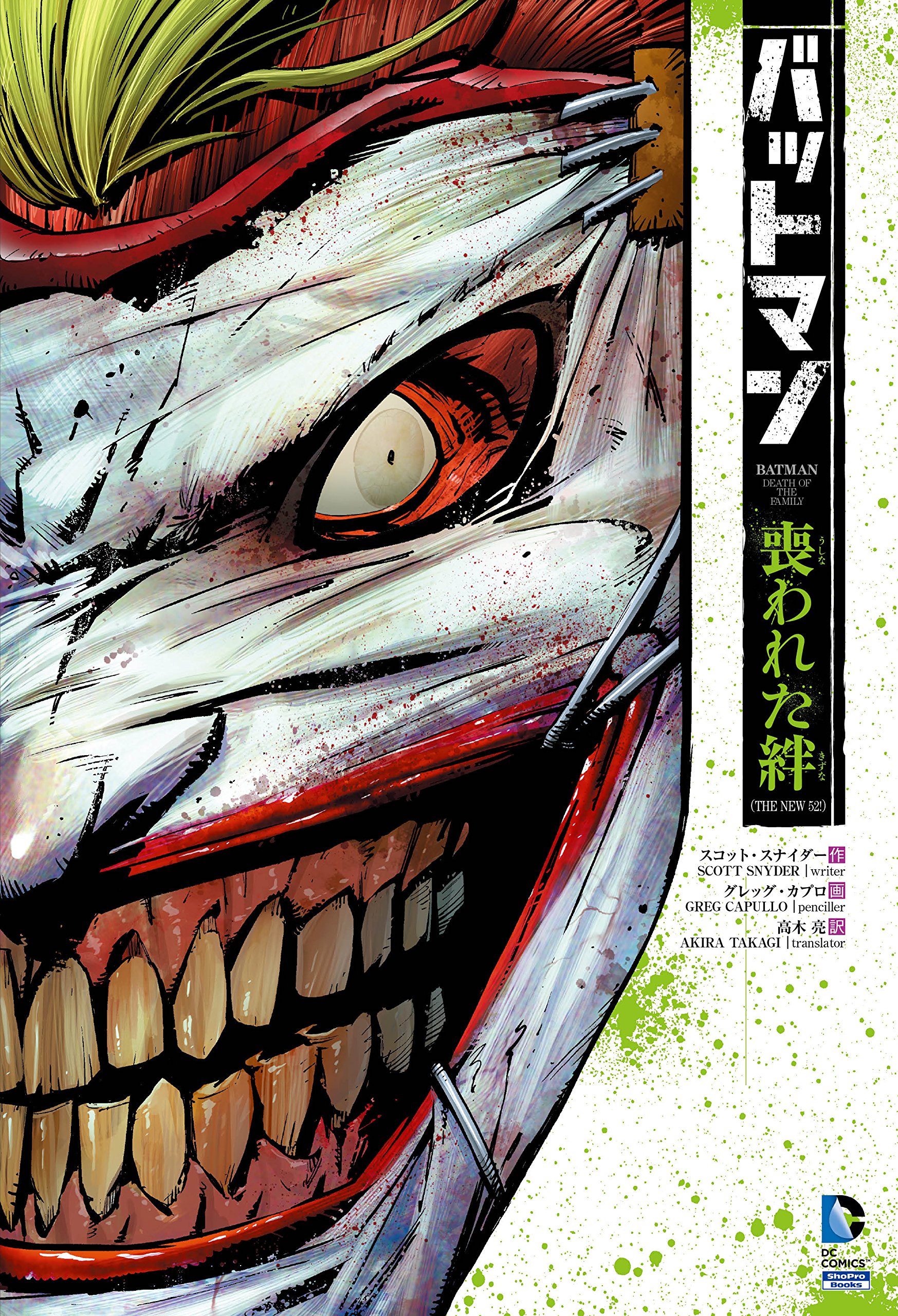 バットマン 喪われた絆 The New 52 Dcコミックス スコット スナイダー ジェームズ タインニンiv グレッグ カプロ ジョック 高木 亮 本 通販 Amazon