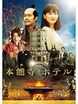 Amazon Co Jp 本能寺ホテル 綾瀬はるか 堤真一 濱田岳 平山浩行 田口浩正 髙嶋政宏 近藤正臣 風間杜夫 鈴木雅之 相沢友子 土屋健 古郡真也 片山怜子 Prime Video Amazon Co Jp 本能寺ホテル 綾瀬はるか 堤真一 濱田岳 平山浩行 田口浩正 髙嶋政宏 近藤正臣 風間杜夫 鈴木雅之 相沢友子 土屋健 古郡真也 片山怜子 Prime Video