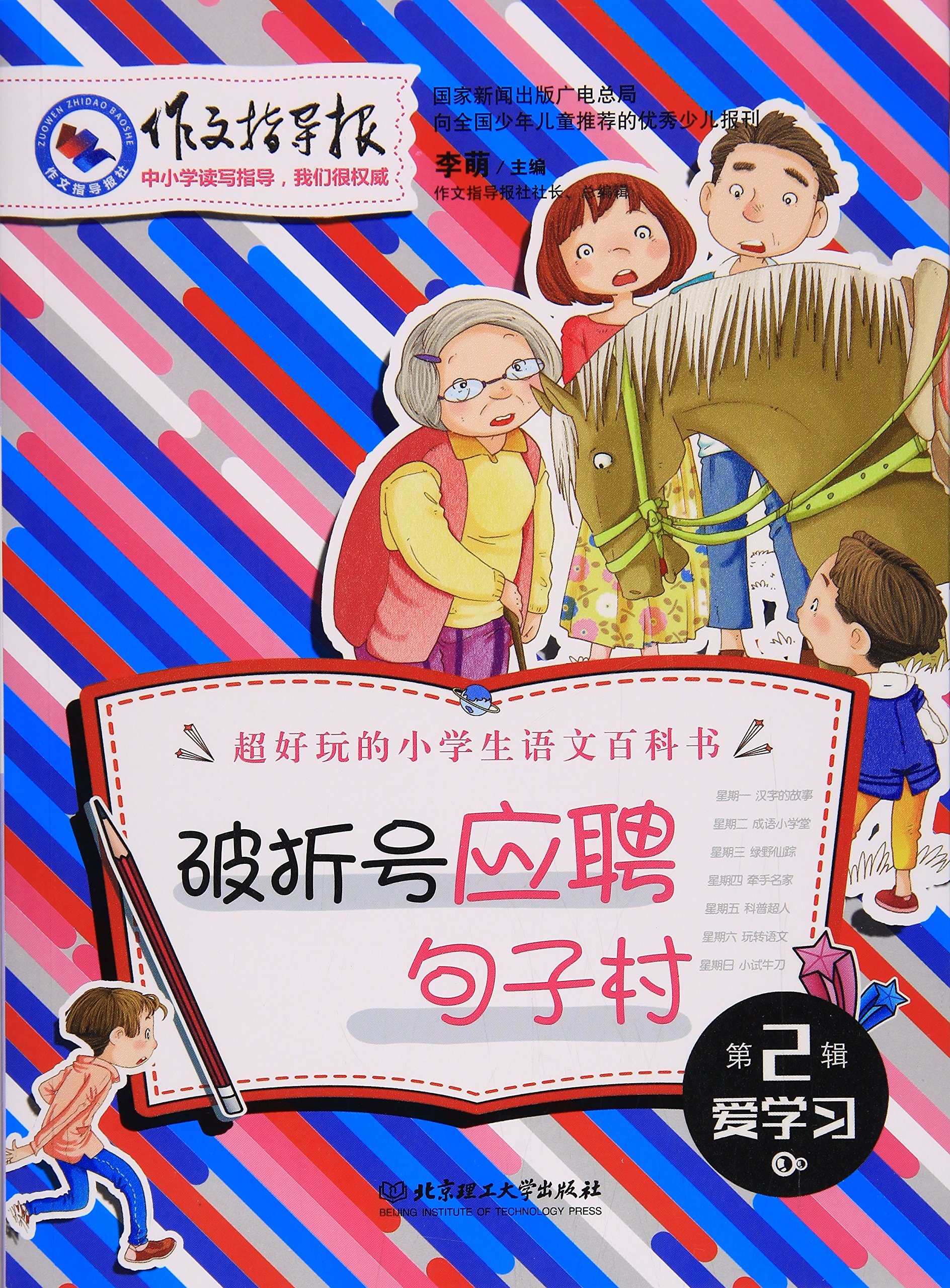 作文指导报 破折号应聘句子村 李萌 Amazon Com Books