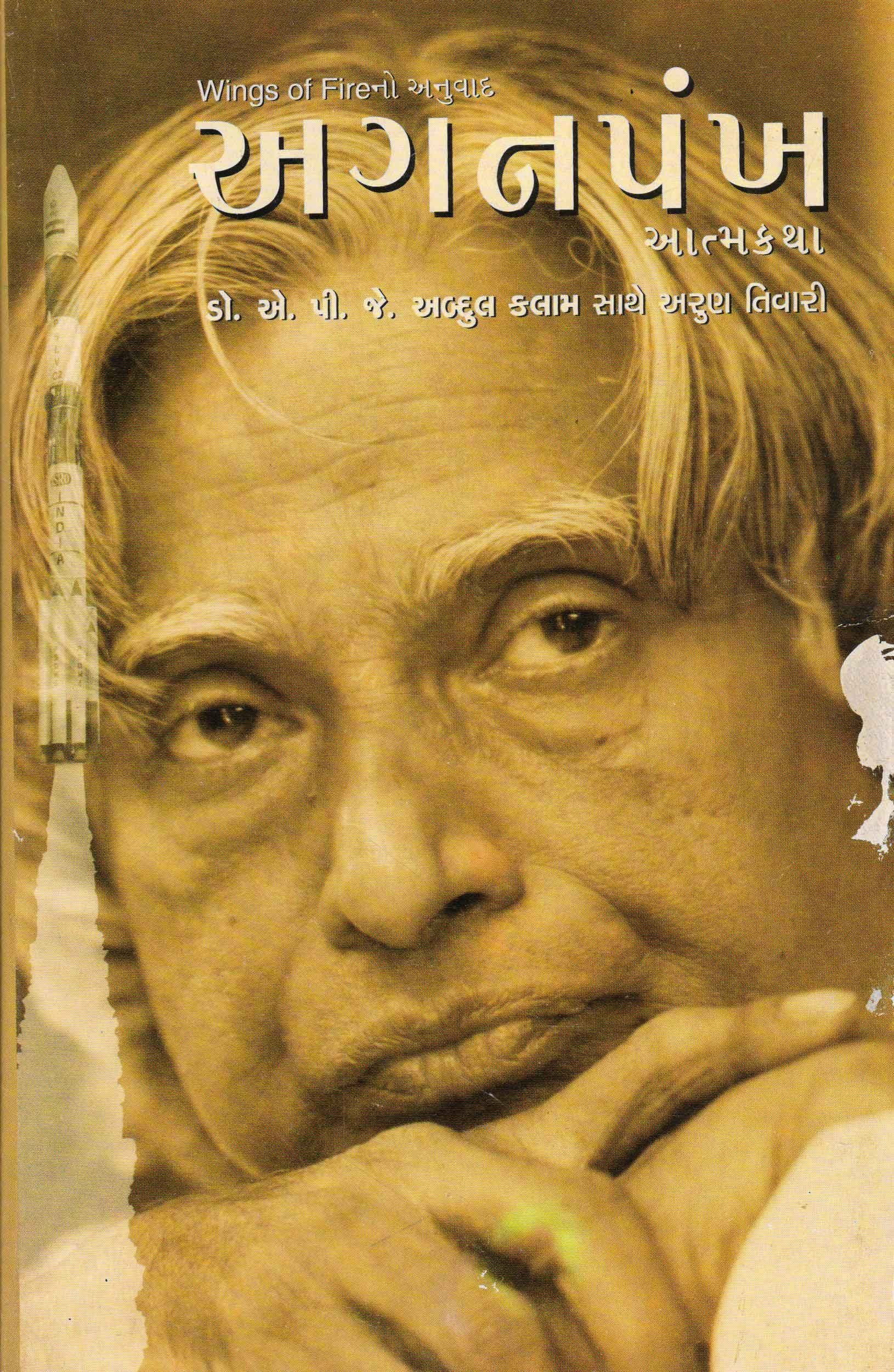 Aganpankh Gujarati Edition Dr Apj Abdul Kalam 9788184615975 Amazon Com Books Aganpankh Gujarati Edition Dr Apj Abdul Kalam 9788184615975 Amazon Com Books